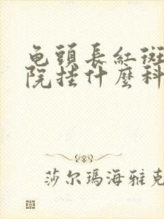 龟头长红斑去医院挂什么科