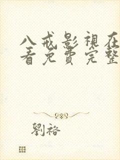 八戒影视在线观看免费完整版高清封面