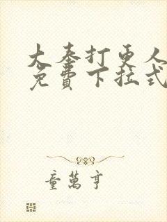 大奉打更人漫画免费下拉式