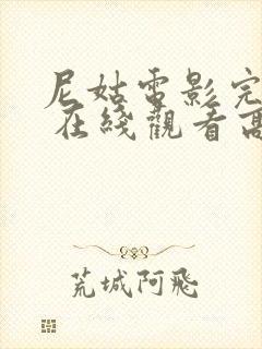 尼姑电影完整版 在线观看高清