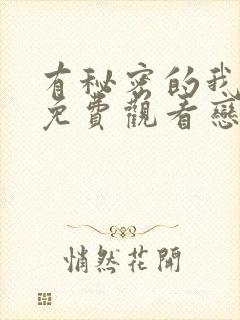 有秘密的我们2免费观看恋爱综艺