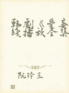 韩剧《爱妾》在线播放全集