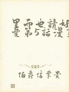 里面也请好好疼爱第5话漫画