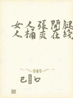 女人张开腿让男人桶爽在线视频