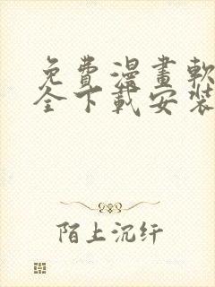 免费漫画软件大全下载安装