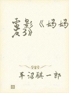 电影《妈妈的朋友3》