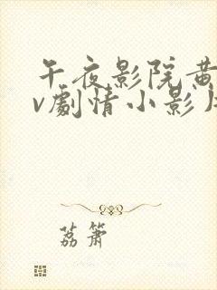 午夜影院黄色av剧情小影片在线播放