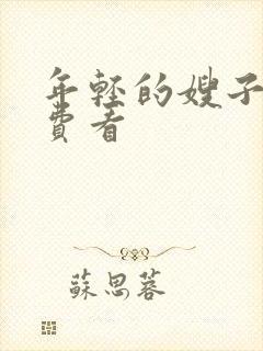 年轻的嫂子2免费看封面