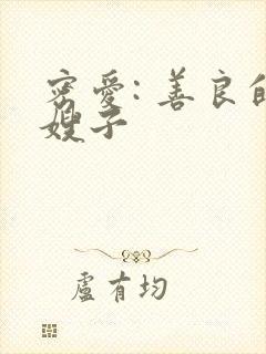 密爱: 善良的嫂子