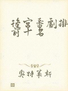 后宫番剧排行榜前十名