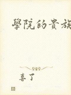 学院的贵族漫画封面