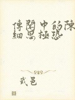 传闻中的陈芊芊细思极恐