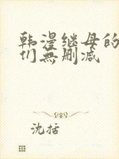 韩漫继母的朋友们无删减