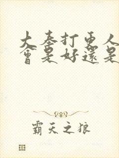 大奉打更人天地会是好还是坏