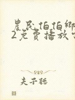 农民伯伯乡下妹2免费播放电视剧全集