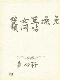 双女互操免费视频网站