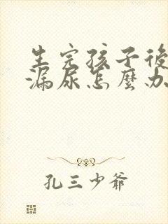 生完孩子后跳绳漏尿怎么办