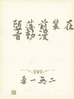 堕落前辈在线观看动漫