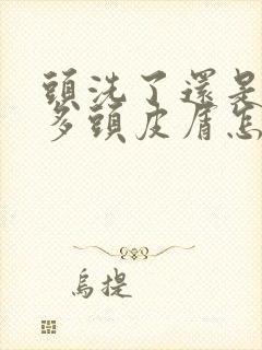 头洗了还是有很多头皮屑怎么办封面