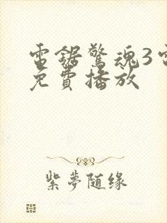 电锯惊魂3电影免费播放