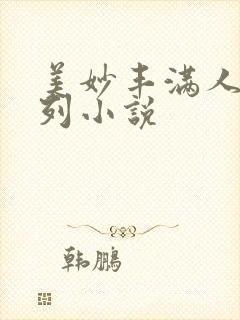 美妙丰满人妻系列小说