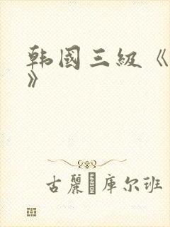 韩国三级《外出》
