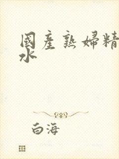 国产熟妇精品喷水