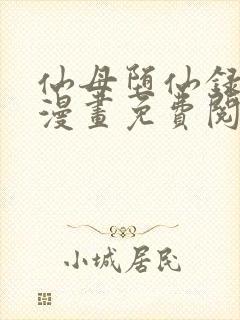 仙母堕仙录3d漫画免费阅读