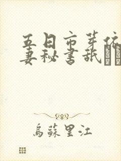 五日市芽依《人妻秘书舐めまくり奴