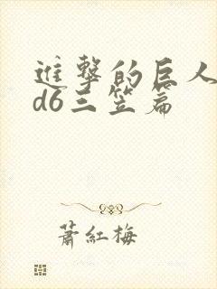 进击的巨人oad6三笠篇封面