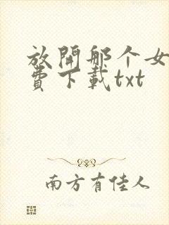 放开那个女巫免费下载txt