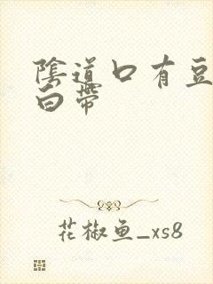 阴道口有豆腐渣白带