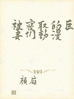 被寝取的巨乳人妻们动漫