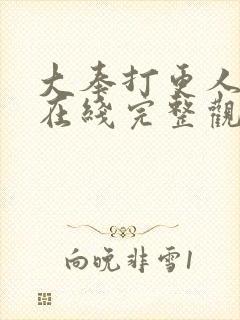 大奉打更人漫画在线完整观看