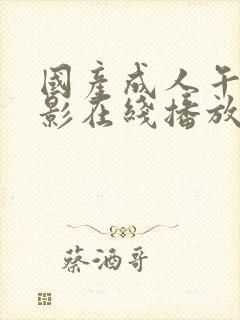 国产成人午夜电影在线播放