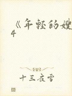 《年轻的嫂子》4