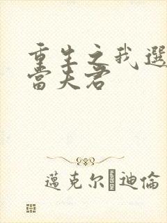 重生之我选纨绔当夫君