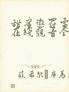 甜蜜惩罚电视剧在线观看全集免费