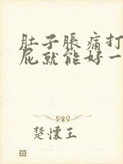 肚子胀痛打嗝放屁就能好一些