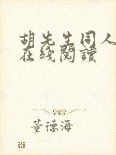 胡先生同人小说在线阅读