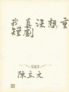 我真没想重生2短剧