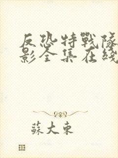 反恐特战队之猎影全集在线观看免费封面