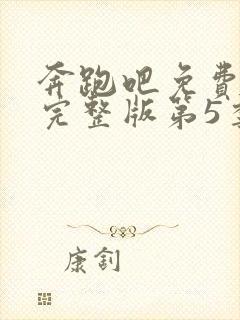 奔跑吧免费观看完整版第5季封面