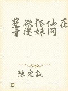 孽欲狐仙在线观看迷妹网