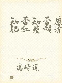 知否知否应是绿肥红瘦超清在线观看