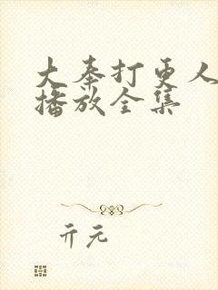 大奉打更人免费播放全集