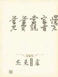 爸爸当家慢享季免费观看完整版