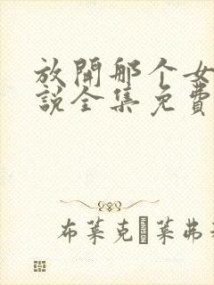 放开那个女巫小说全集免费阅读封面