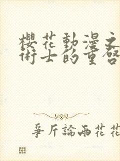 樱花动漫之回复术士的重启人生第二季