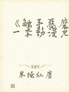 《触手恶魔》第一季动漫免费观看